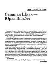 Сьцяпан Шнэк — Юрка Віцьбіч