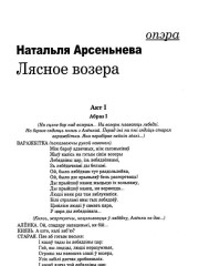 Лясное возера