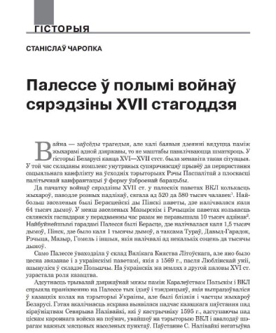 Палессе ў полымі войнаў сярэдзіны XVII стагоддзя