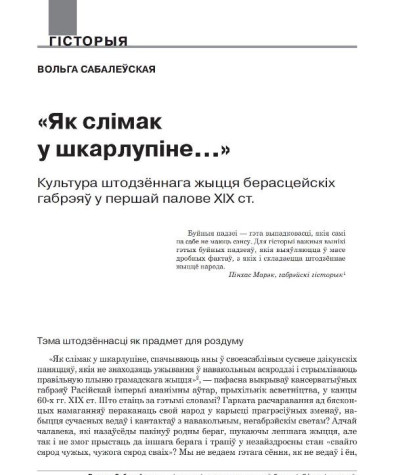 «Як слімак у шкарлупіне...» Культура штодзённага жыцця берасцейскіх габрэяў у першай палове XIX ст. 