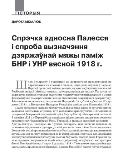 Спрэчка адносна Палесся і спроба вызначэння дзяржаўнай мяжы паміж БНР і УНР вясной 1918 г.