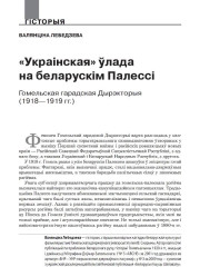 «Украінская» ўлада на беларускім Палессі. Гомельская гарадская Дырэкторыя (1918—1919 гг.) 