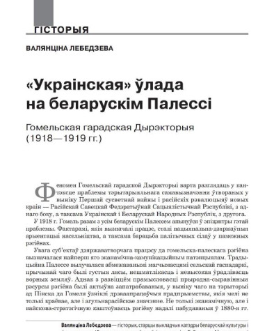 «Украінская» ўлада на беларускім Палессі. Гомельская гарадская Дырэкторыя (1918—1919 гг.) 