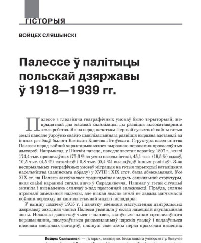 Палессе ў палітыцы польскай дзяржавы ў 1918—1939 гг.