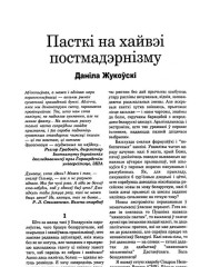 Пасткі на хайвэі постмадэрнізму