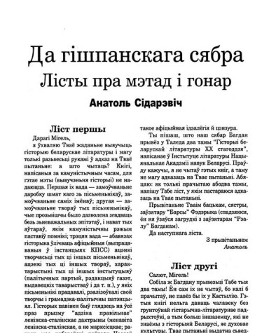 Да гішпанскага сябра. Лісты пра мэтад і гонар