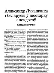 Аляксандр Лукашэнка і беларусы ў люстэрку анекдотаў
