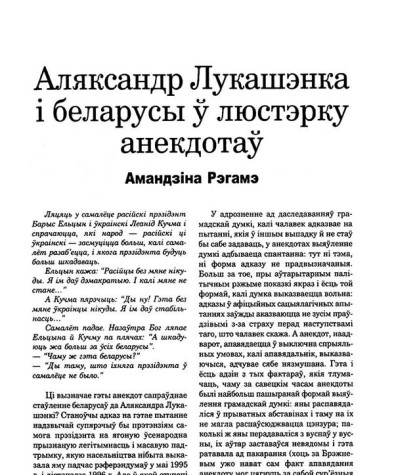 Аляксандр Лукашэнка і беларусы ў люстэрку анекдотаў