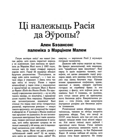 Ці належыць Расія да Еўропы? Ален Бэзансон: палеміка з Марціном Малем