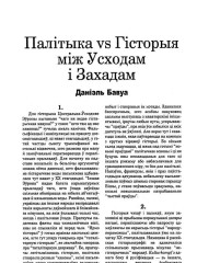 Палітыка vs Гісторыя між Усходам і Захадам