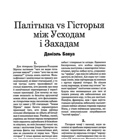 Палітыка vs Гісторыя між Усходам і Захадам