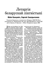 Летаргія беларускай лінгвістыкі