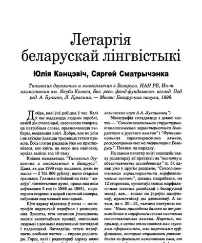 Летаргія беларускай лінгвістыкі