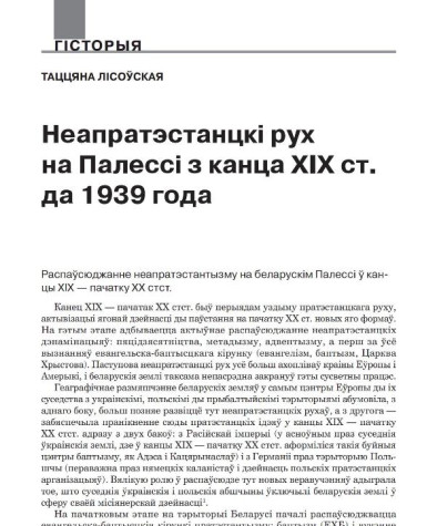 Неапратэстанцкі рух на Палессі з канца ХІХ ст. да 1939 году