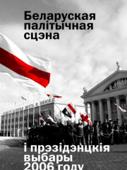 Беларуская палітычная сцэна і прэзыдэнцкія выбары 2006 году. Аналітычныя артыкулы. Электроннае выданьне
