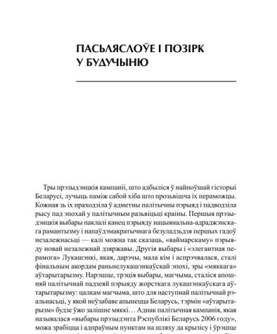 Пасьляслоўе і позірк у будучыню