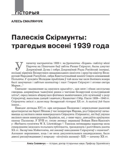 Палескія Скірмунты: трагедыя восені 1939 году