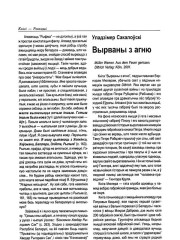 Вырваны з агню