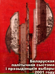 Беларуская палiтычная сыстэма i прэзыдэнцкiя выбары 2001 году. Электроннае выданьне