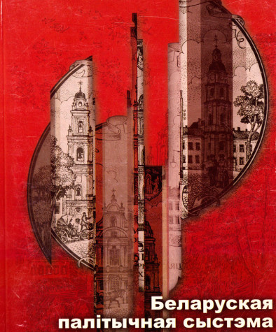 Беларуская палiтычная сыстэма i прэзыдэнцкiя выбары 2001 году. Электроннае выданьне