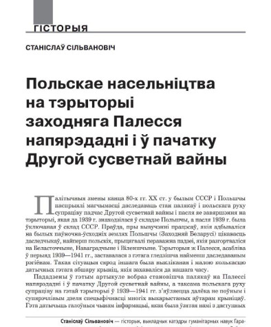 Польскае насельніцтва на тэрыторыі заходняга Палесся напярэдадні і ў пачатку Другой сусветнай вайны