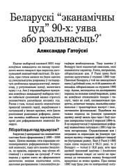 Беларускі "эканамічны цуд" 90-х": уява або рэальнасьць?