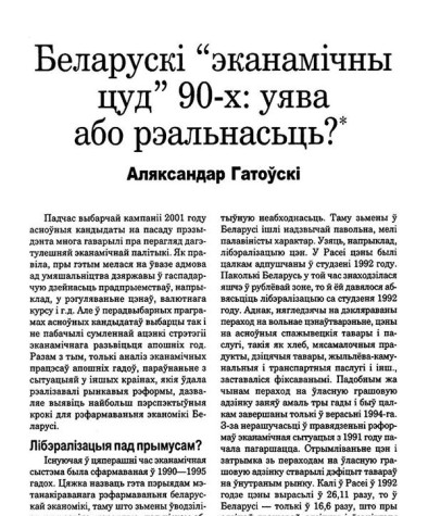 Беларускі "эканамічны цуд" 90-х": уява або рэальнасьць?