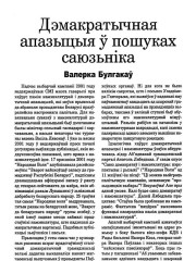 Дэмакратычная апазыцыя ў пошуках саюзьніка