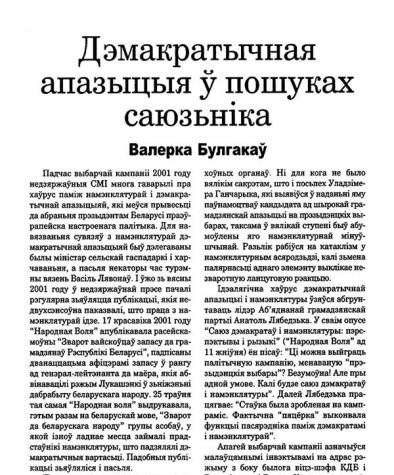 Дэмакратычная апазыцыя ў пошуках саюзьніка