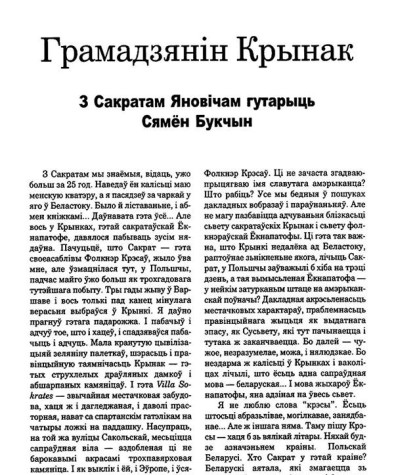 Грамадзянін Крынак. З Сакратам Яновічам гутарыць Сямён Букчын