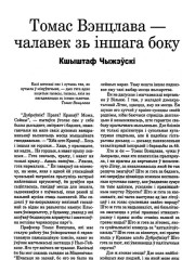 Томас Вэнцлава — чалавек зь іншага боку
