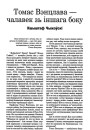 Томас Вэнцлава — чалавек зь іншага боку