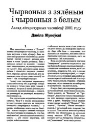 Чырвоныя з зяленым і чырвоныя з белым. Агляд літаратурных часопісаў 2001 году