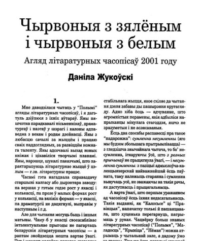 Чырвоныя з зяленым і чырвоныя з белым. Агляд літаратурных часопісаў 2001 году
