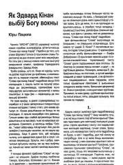 Як Эдвард Кінан выбіў Богу вокны