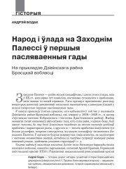 Народ і ўлада на Заходнім Палессі ў першыя пасляваенныя гады на прыкладзе Дзівінскага раёна Брэсцкай вобласці