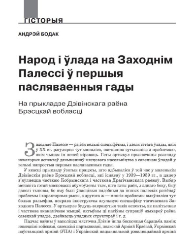 Народ і ўлада на Заходнім Палессі ў першыя пасляваенныя гады на прыкладзе Дзівінскага раёна Брэсцкай вобласці