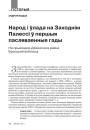 Народ і ўлада на Заходнім Палессі ў першыя пасляваенныя гады на прыкладзе Дзівінскага раёна Брэсцкай вобласці