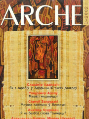 №1 (21) — 2002. Электроннае выданьне