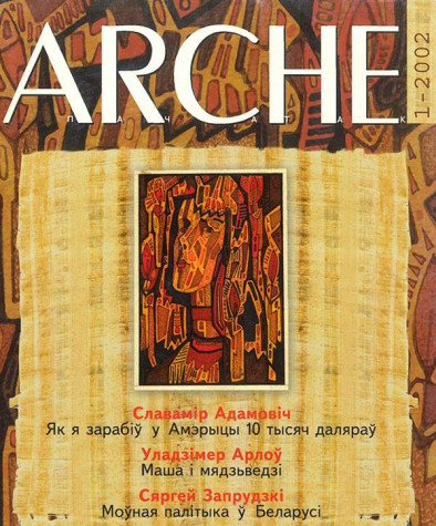№1 (21) — 2002. Электроннае выданьне