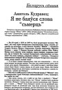 Я не баяўся слова "сьмерць"