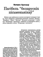 Пагібель "беларускіх пісьменьнікаў"