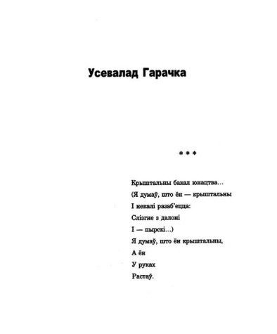 Крыштальны бакал юнацтва...