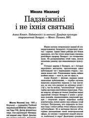 Падзвіжнікі і не іхнія святыні
