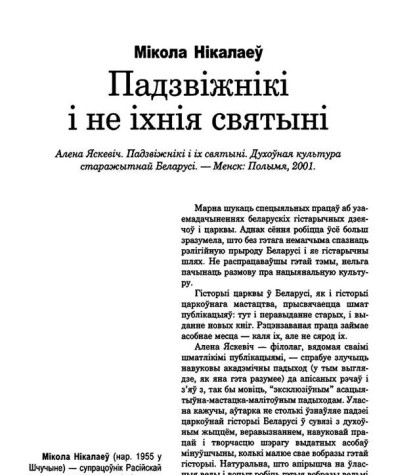 Падзвіжнікі і не іхнія святыні