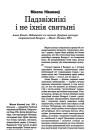 Падзвіжнікі і не іхнія святыні