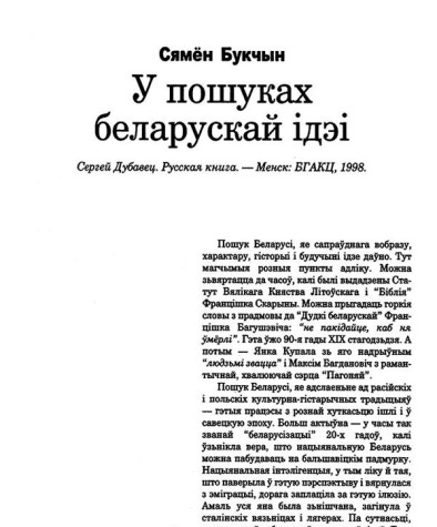 У пошуках беларускай ідэі
