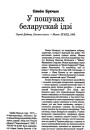 У пошуках беларускай ідэі