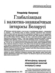 Глабалізацыя і валютна-эканамічныя інтарэсы Беларусі