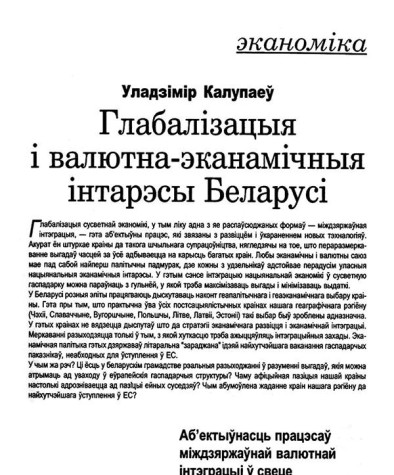 Глабалізацыя і валютна-эканамічныя інтарэсы Беларусі